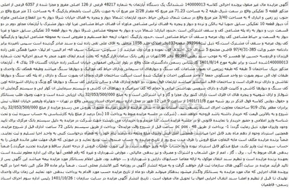 آگهی مزایده ششدانگ یک دستگاه آپارتمان به شماره 48217 فرعی از 126 اصلی مفروز و مجزا شده از 6357 فرعی از اصلی