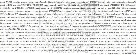 آگهی مزایده ششدانگ یکدستگاه خودرو سواری سیستم لیفان تیپ 820-AT