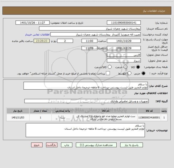 استعلام با سلام 
لوازم التحریر طبق لیست پیوستی -پرداخت 6 ماهه -ترجیحا داخل استان