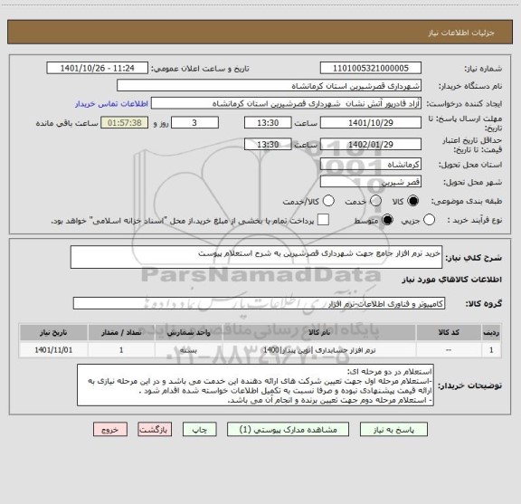 استعلام خرید نرم افزار جامع جهت شهرداری قصرشیرین به شرح استعلام پیوست