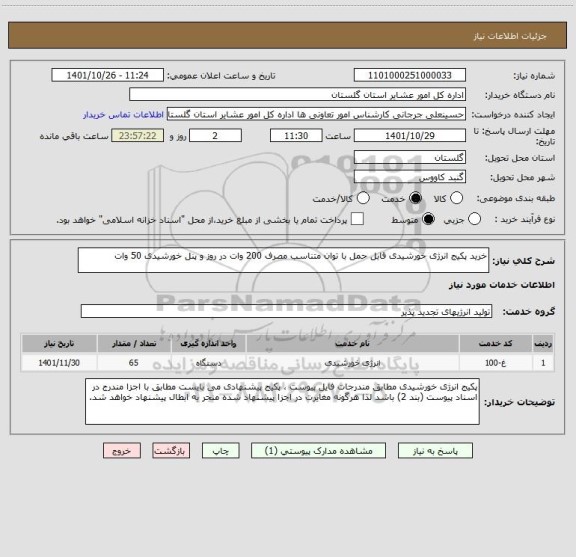 استعلام خرید پکیج انرژی خورشیدی قابل حمل با توان متناسب مصرف 200 وات در روز و پنل خورشیدی 50 وات