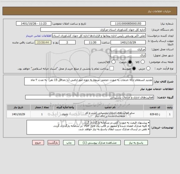 استعلام تجدید اتسعلام ارائه خدمات به صورت حجمی مربوط به حوزه امور اراضی (با حداقل 15 نفر)  به مدت ۳ ماه