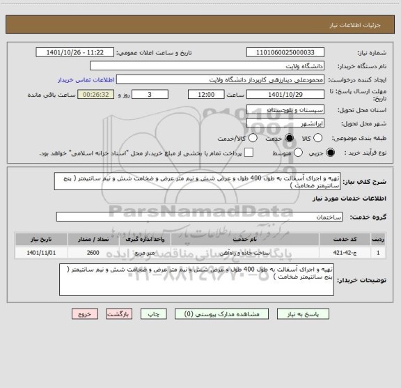 استعلام تهیه و اجرای آسفالت به طول 400 طول و عرض شش و نیم متر عرض و ضخامت شش و نیم سانتیمتر ( پنج سانتیمتر ضخامت )
