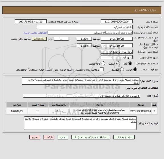 استعلام سوئیچ شبکه بهمراه فایل پیوست-از ایران کد مشابه استفاده شده-تحویل دانشگاه شهرکرد-تسویه 60 روز کاری