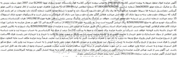آگهی مزایده  یکدستگاه خودرو سواری تویوتا GL2400 مدل 2007