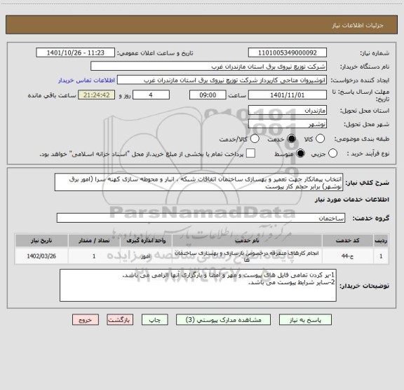 استعلام انتخاب پیمانکار جهت تعمیر و بهسازی ساختمان اتفاقات شبکه ، انبار و محوطه سازی کهنه سرا (امور برق نوشهر) برابر حجم کار پیوست