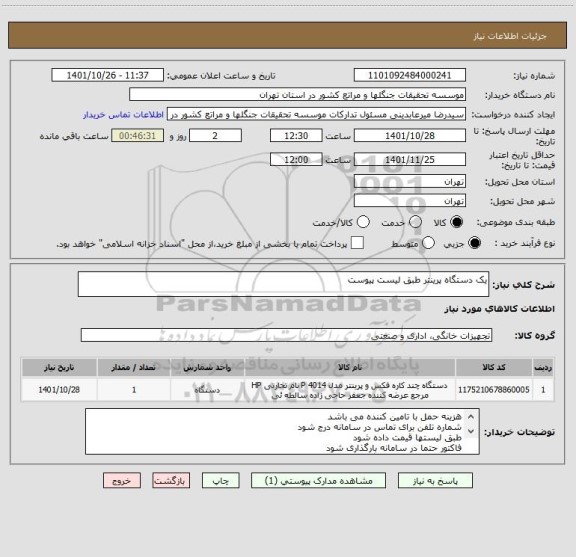 استعلام یک دستگاه پرینتر طبق لیست پیوست