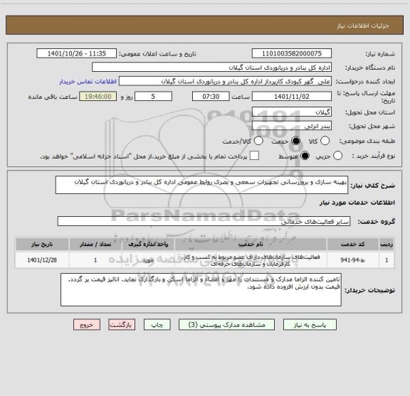 استعلام بهینه سازی و بروزرسانی تجهیزات سمعی و بصری روابط عمومی اداره کل بنادر و دریانوردی استان گیلان