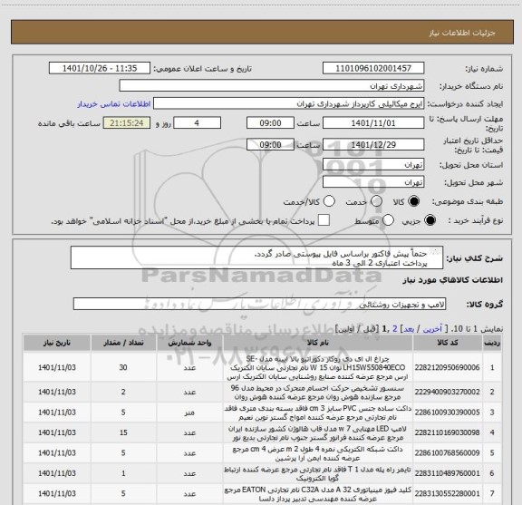 استعلام حتماً پیش فاکتور براساس فایل پیوستی صادر گردد.
پرداخت اعتباری 2 الی 3 ماه 
ردیف شماره 2 (پایه مهتابی) حذف گردید.
میکائیلی09123996352