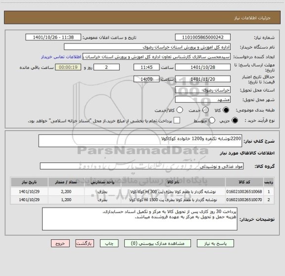 استعلام 2200نوشابه تکنفره و1200 خانواده کوکاکولا