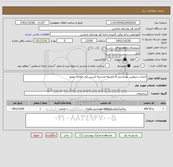 استعلام احداث سرویس بهداشتی 6 چشمه مدرسه حسین آباد خواجه نیمروز