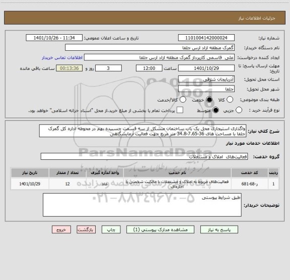 استعلام واگذاری استیجاری محل یک باب ساختمان متشکل از سه قسمت چسبیده بهم در محوطه اداره کل گمرک جلفا با مساحت های 36-7.65-34.8 متر مربع جهت فعالیت آزمایشگاهی