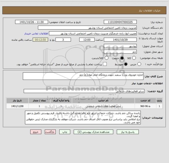 استعلام اجاره خودروی پژو یا سمند جهت درمانگاه امام جواد(ع) جم