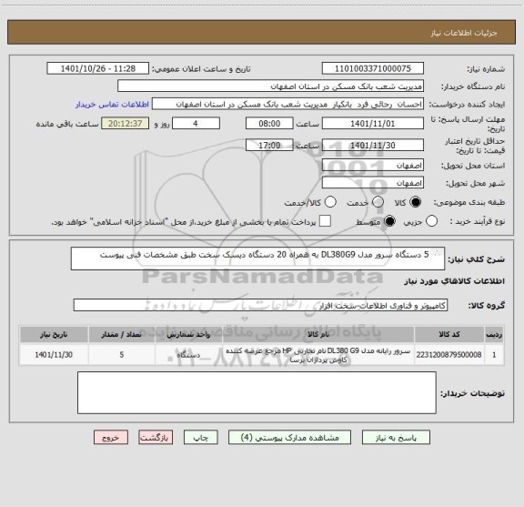 استعلام 5 دستگاه سرور مدل DL380G9 به همراه 20 دستگاه دیسک سخت طبق مشخصات فنی پیوست