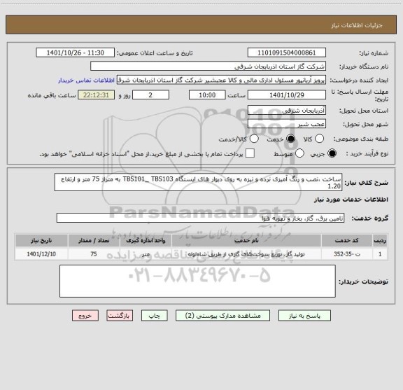 استعلام ساخت ،نصب و رنگ آمیزی نرده و نیزه به روی دیوار های ایستگاه TBS101_ TBS103 به متراژ 75 متر و ارتفاع 1.20