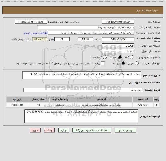 استعلام بخشی از عملیات اجرای درزهای انبساطی الاستومری پل شماره 1 پروژه شهید سردار سلیمانی-T182