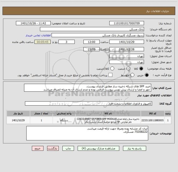 استعلام خرید SFP های شبکه ذخیره ساز مطابق قرارداد پیوست.
 مهر و امضا و ارسال پیش نویس پیوست الزامی بوده و عدم ارسال آن به منزله انصراف میباشد