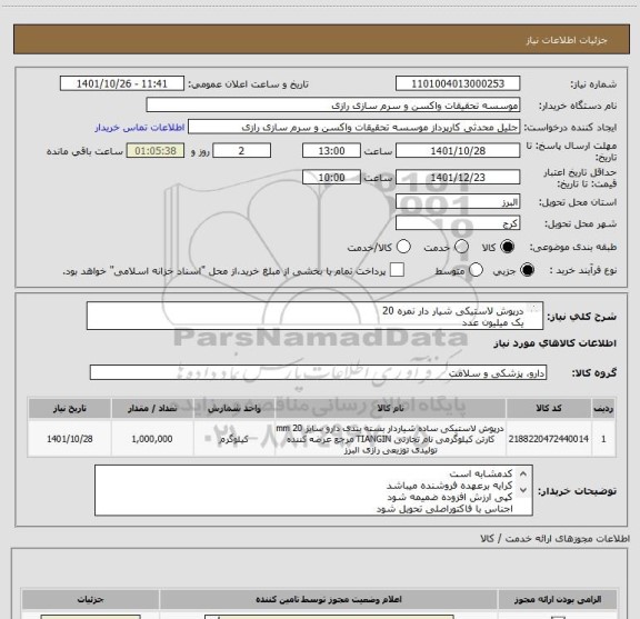 استعلام درپوش لاستیکی شیار دار نمره 20
یک میلیون عدد 
طبق پیوست 
حمل هوایی