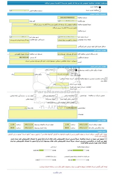 مناقصه، مناقصه عمومی یک مرحله ای تکمیل مدرسه 9 کلاسه سینی لردگان