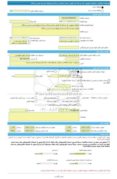 مناقصه، مناقصه عمومی یک مرحله ای تکمیل حصار (سنگ و نرده) و محوطه مدرسه مسن لردگان
