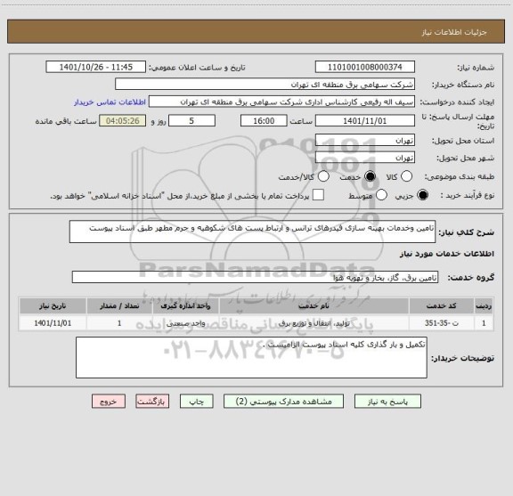 استعلام تامین وخدمات بهینه سازی فیدرهای ترانس و ارتباط پست های شکوهیه و حرم مطهر طبق اسناد پیوست