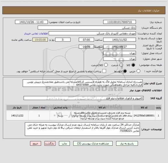 استعلام نصب،راه اندازی سامانه تحلیل لاگ به همراه لایسنس کدکالامشابه می باشدطبق مفادمندرج درپیش نویس قراردادکلیه مراحل باهماهنگی صورت پذیرد.تماس 64573069