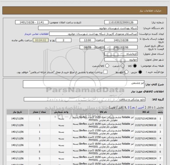 استعلام لنز چشمی