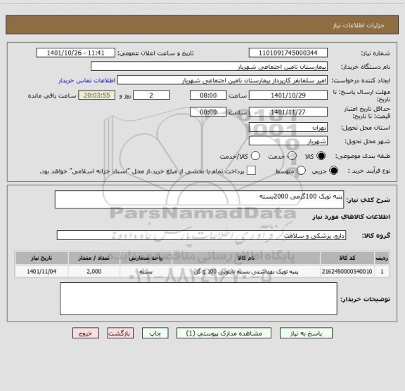 استعلام پنبه توپک 100گرمی 2000بسته
