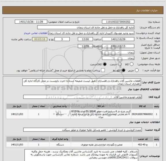 استعلام قطعات ماشین آلات راهداری و راهسازی (طبق لیست ضمیمه شده)با اجرت بازوبست در محل کارگاه اداره کل راهداری استان زنجان