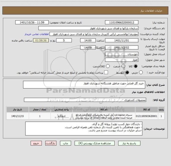 استعلام  خرید گل فصلی جهت مناطق هشتگانه شهرداری اهواز