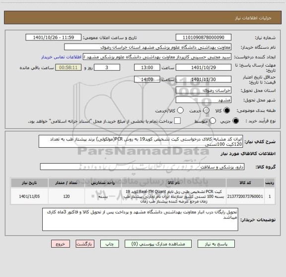 استعلام ایران کد مشابه کالای درخواستی کیت تشخیص کوید19 به روش PCR(مولکولی) برند پیشتاز طب به تعداد 120کیت 100تستی