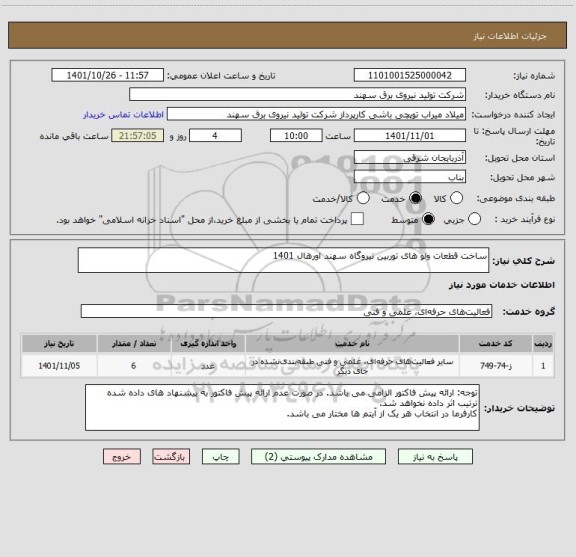 استعلام ساخت قطعات ولو های توربین نیروگاه سهند اورهال 1401
