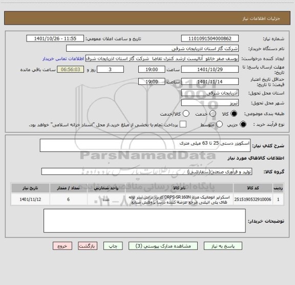 استعلام اسکویزر دستی 25 تا 63 میلی متری