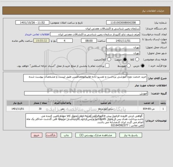 استعلام خرید خدمت دوره آموزشی برداشت و تفسیر داده هایپالئومغناطیس طبق لیست و مشخصات پیوست شده