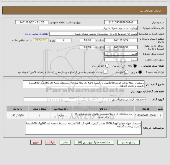 استعلام دستمال حوله دوقلو کوچک5000عدد با کیفیت 4لایه کد کالا مشابه .دستمال جعبه ای 200برگ 600عددبا کیفیت پرداخت 6ماهه