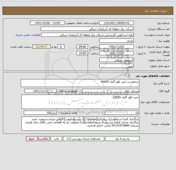 استعلام درخواست خرید کولر گازی 24000