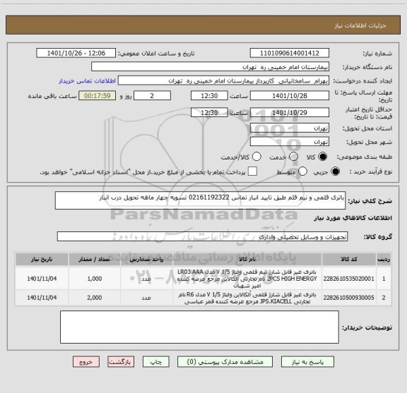 استعلام باتری قلمی و نیم قلم طبق تایید انبار تماس 02161192322 تسویه چهار ماهه تحویل درب انبار