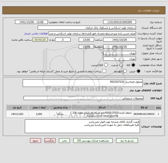 استعلام محلول لخته ساز RSCO27232