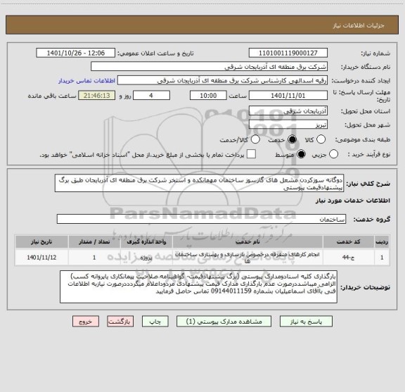 استعلام دوگانه سوزکردن مشعل های گازسوز ساختمان مهمانکده و استخر شرکت برق منطقه ای آذربایجان طبق برگ پیشنهادقیمت پیوستی