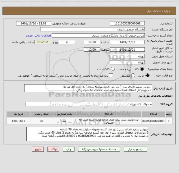 استعلام -دیوایدر سفید فضای سبز ( نوار جدا کننده محوطه سازی) به تعداد 30 شاخه
2-دیوایدرقابل انعطاف فضای سبز (به تعداد 2 کلاف 60 متری رنگی