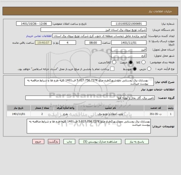 استعلام بهسازی برق روستایی محمدشهر2طرح مبلغ 5،027،756،727R فب1401 کلیه طرح ها و شرایط مناقصه به پیوست میباشد