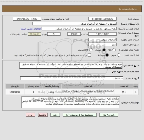 استعلام تهیه وساخت و نصب و اجرای حفاظ آهنی در محوطه ساختمان ستادی شرکت برق منطقه ای آذربایجان طبق اسکوپکاری پیوستی