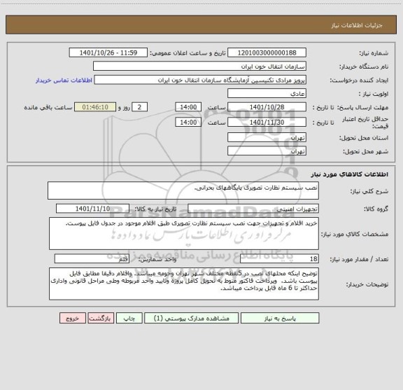 استعلام نصب سیستم نظارت تصویری پایگاههای بحرانی.