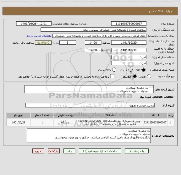 استعلام کد مشابه میباشد.
درخواست پیوست میباشد.
بارگذاری فاکتور از طرف تامین کننده الزامی میباشد