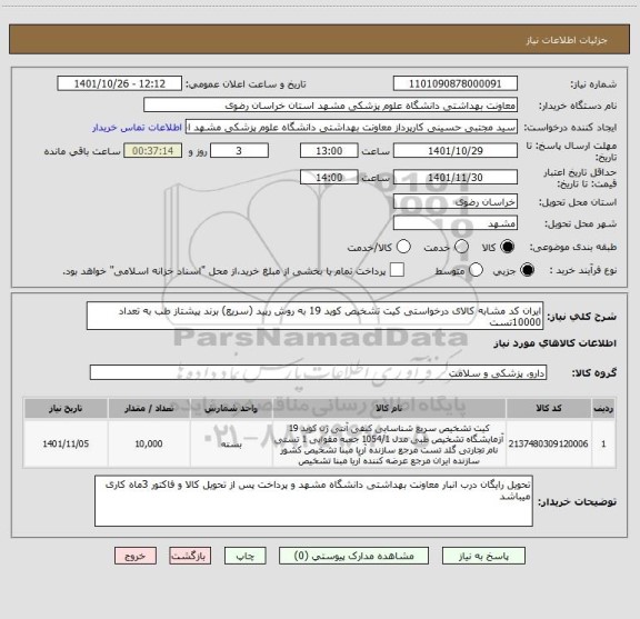 استعلام ایران کد مشابه کالای درخواستی کیت تشخیص کوید 19 به روش رپید (سریع) برند پیشتاز طب به تعداد 10000تست