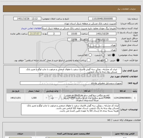 استعلام ایران کد مشابه.. زونکن سه گوش فانتزی سفید با مقوای صنعتی و مرغوب با چاپ لوگو و تحریر بانک مسکن روی بدنه به رنگ نارنجی.