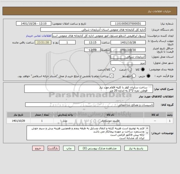 استعلام ساخت سایبان کولر با کلیه اقلام مورد نیاز
قوطی نمره 2*2 به اندازه 20 متر
نبش نمره 5 به اندازه 5 متر
ورق شیروانی به اندازه 4 متر مربع