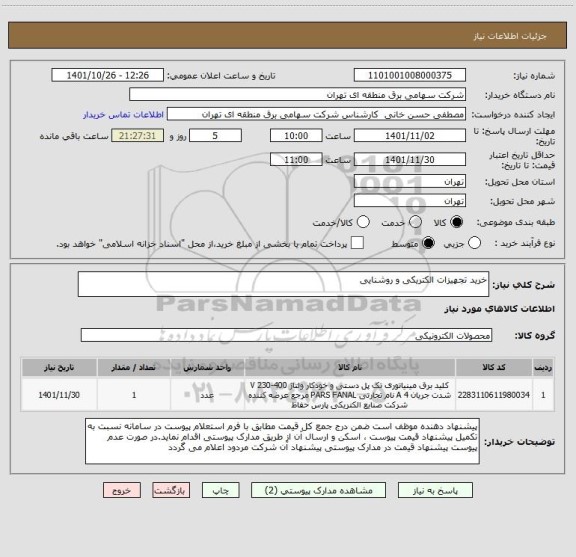 استعلام خرید تجهیزات الکتریکی و روشنایی