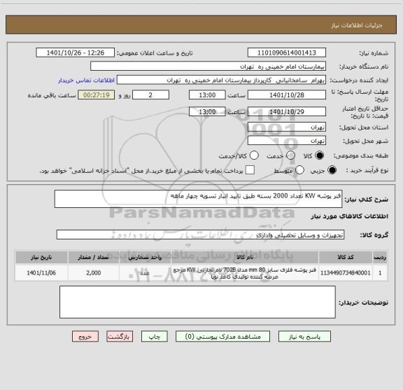 استعلام فنر پوشه KW تعداد 2000 بسته طبق تایید انبار تسویه چهار ماهه