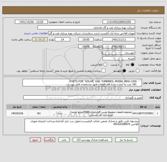 استعلام PARTS FOR "SOLAR" GAS TURBINES, MODEL MDG-1200
181 عدد به عبارت یازده قلم قطعات طبق مشخصات فایل پیوست.
از ایرانکد مشابه استفاده شده است